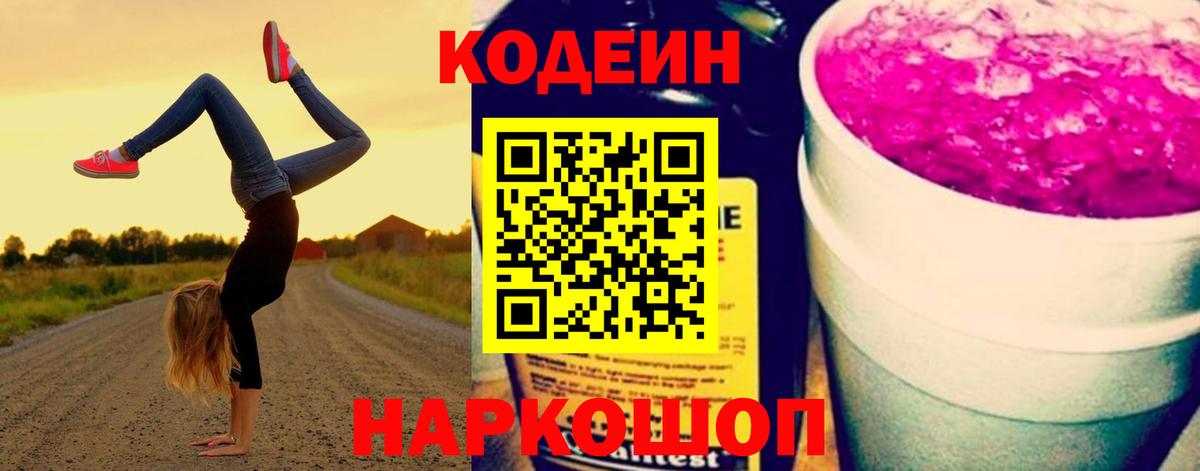 Кодеин напиток Lean (лин) Бугуруслан